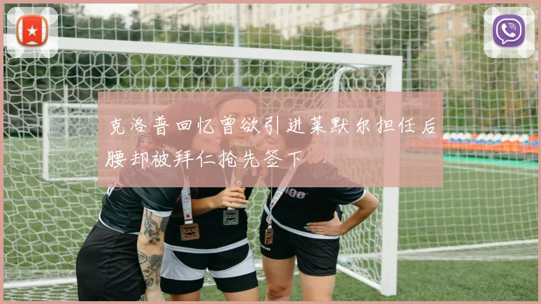 克洛普回忆曾欲引进莱默尔担任后腰却被拜仁抢先签下
