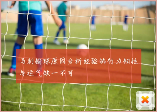 马刺输球原因分析经验执行力韧性与运气缺一不可