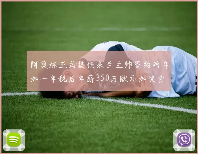 阿莫林正式接任米兰主帅签约两年加一年税后年薪350万欧元加奖金
