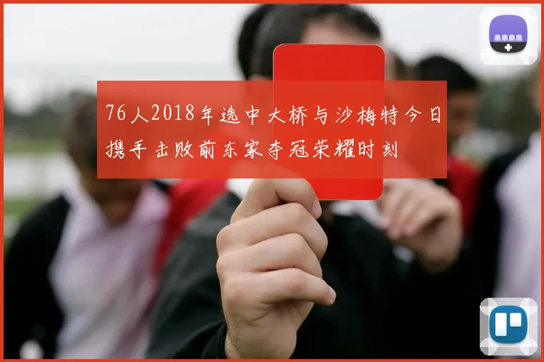 76人2018年选中大桥与沙梅特今日携手击败前东家夺冠荣耀时刻