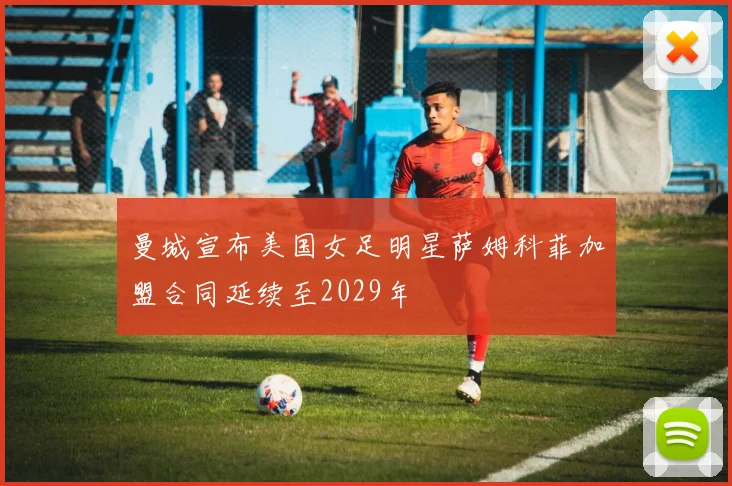 曼城宣布美国女足明星萨姆科菲加盟合同延续至2029年