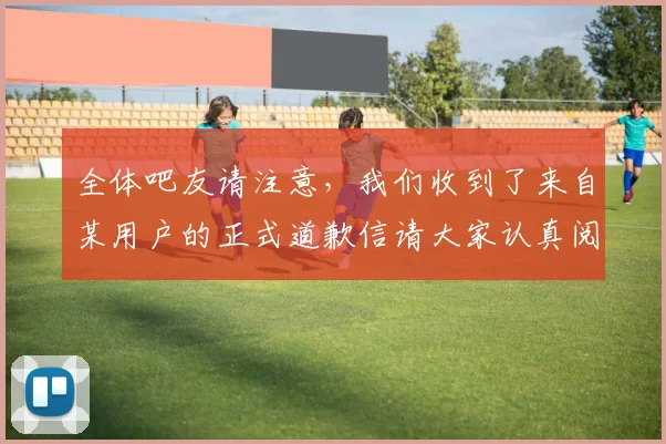 全体吧友请注意，我们收到了来自某用户的正式道歉信请大家认真阅读