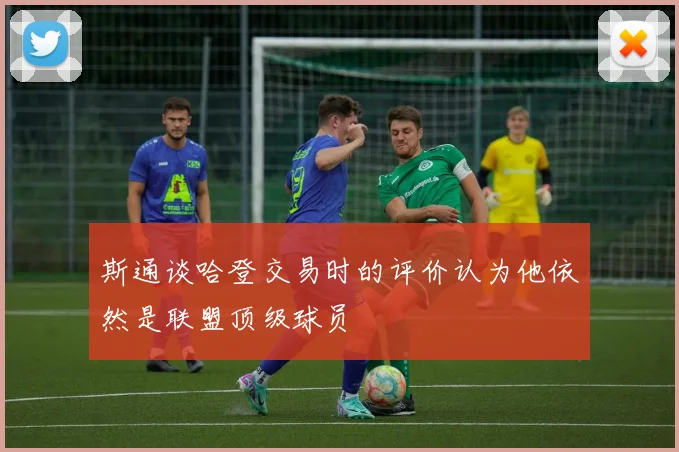 斯通谈哈登交易时的评价认为他依然是联盟顶级球员