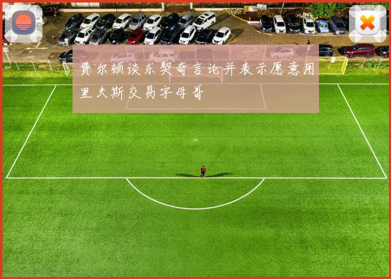费尔顿谈东契奇言论并表示愿意用里夫斯交易字母哥