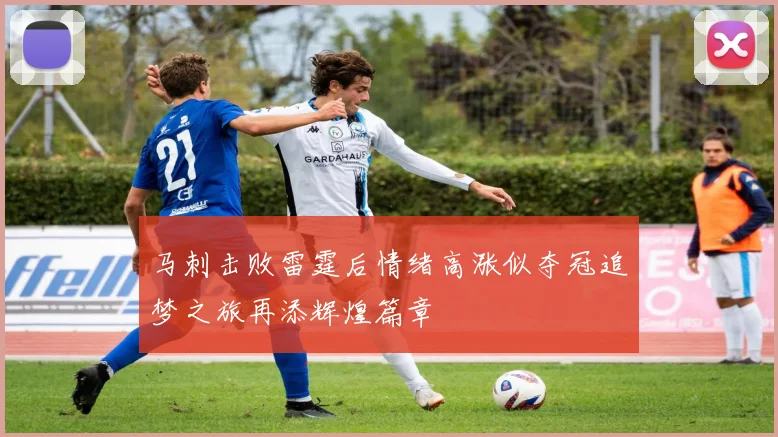 马刺击败雷霆后情绪高涨似夺冠追梦之旅再添辉煌篇章