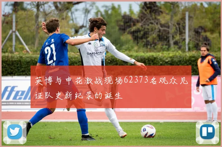 英博与申花激战现场62373名观众见证队史新纪录的诞生